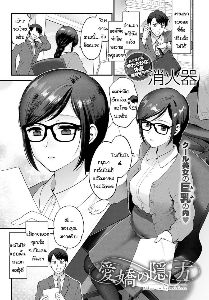 วิธีเก็บซ่อนความรัก [Syoukaki] Aikyo no kakushikata – วิธีเก็บซ่อนความรัก [Syoukaki] Aikyo no kakushikata หน้า 1