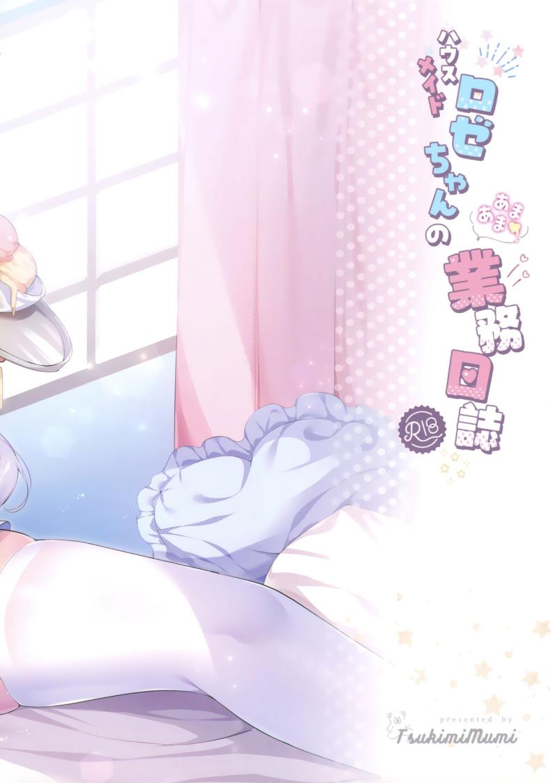 ไดอารี่ที่แสนหวานของโรเซ่จัง(C102) [MerryMoon (Tsukimi Mumi)] Housemaid Roze-chan no Amaama Gyoumu Nisshi – ไดอารี่ที่แสนหวานของโรเซ่จัง(C102) [MerryMoon (Tsukimi Mumi)] Housemaid Roze-chan no Amaama Gyoumu Nisshi หน้า 3