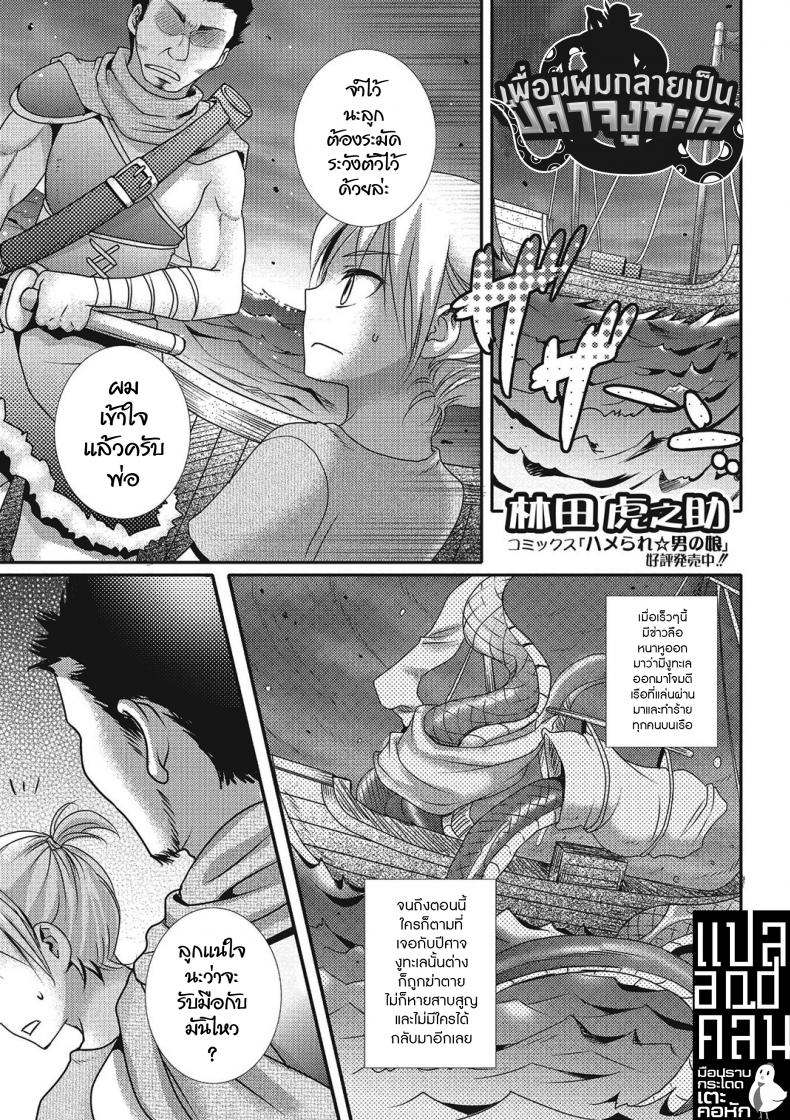 เพื่อนผมกลายเป็นปีศาจงูทะเล [Hayashida Toranosuke] Sea Snake Girlfriend (Monster Shoujo e no Yokujou) – เพื่อนผมกลายเป็นปีศาจงูทะเล [Hayashida Toranosuke] Sea Snake Girlfriend (Monster Shoujo e no Yokujou) หน้า 1