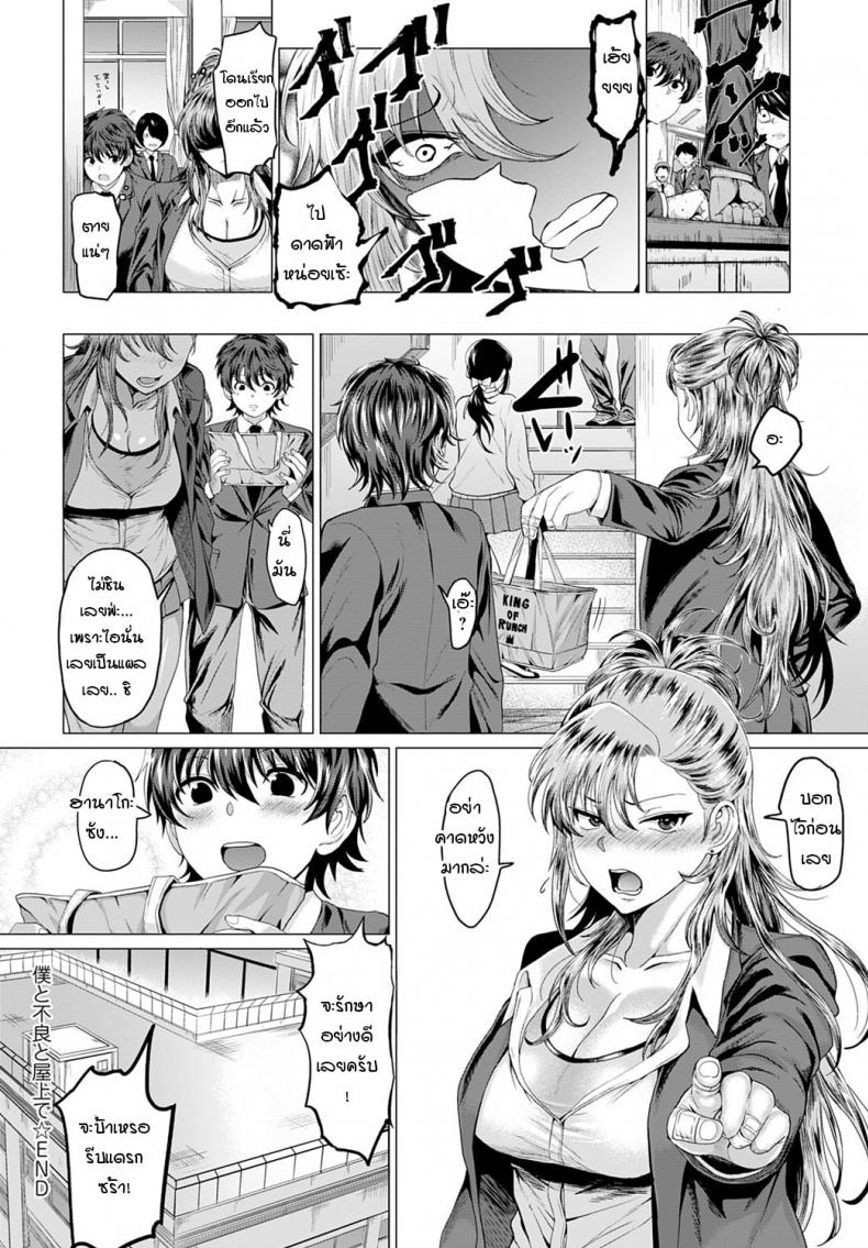 ถึงจะเป็นแยงกี้ แต่ก็อย่ามาเล่นกับความรู้สึก [Chicken] Boku to Furyou to Okujou de – ถึงจะเป็นแยงกี้ แต่ก็อย่ามาเล่นกับความรู้สึก [Chicken] Boku to Furyou to Okujou de หน้า 30