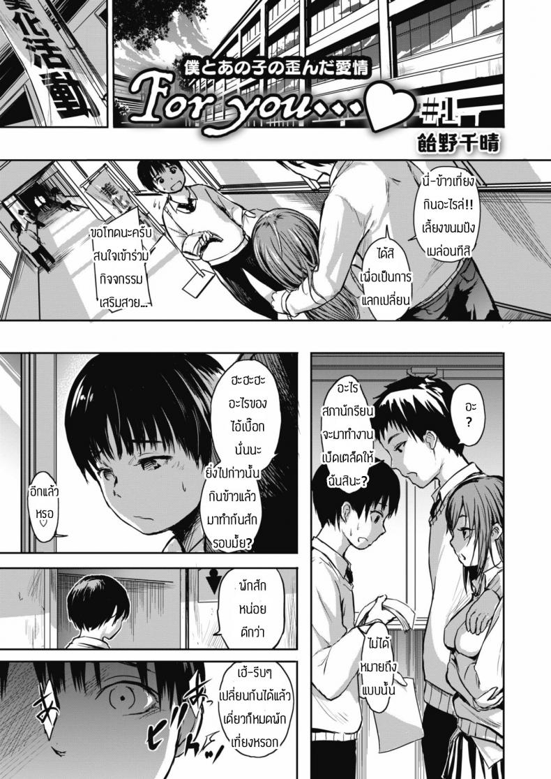 ความรักที่บิดเบี้ยว [Ameno Chiharu] For you – ความรักที่บิดเบี้ยว [Ameno Chiharu] For you หน้า 1