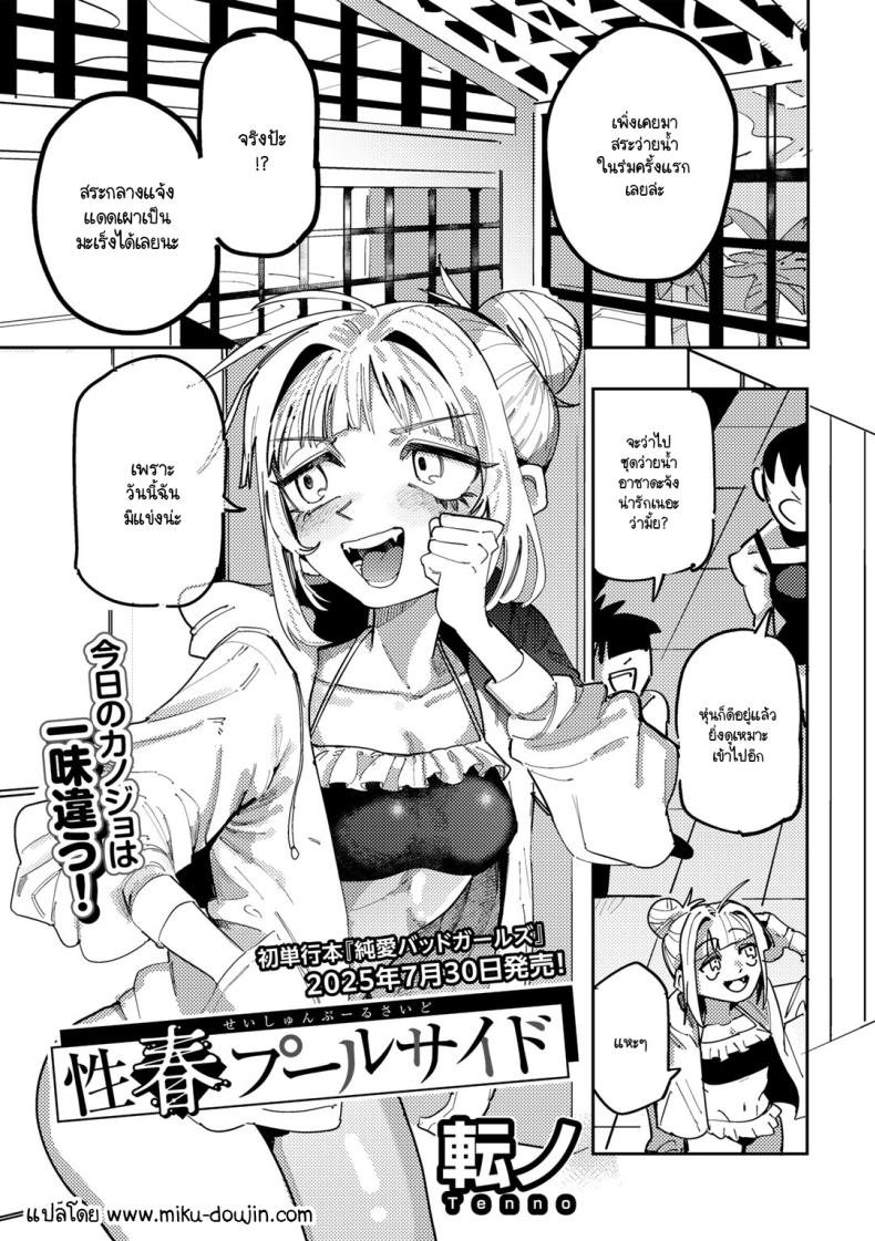 รักวัยรุ่นริมสระน้ำ [Tenno] Seishun Pool Side – รักวัยรุ่นริมสระน้ำ [Tenno] Seishun Pool Side หน้า 1