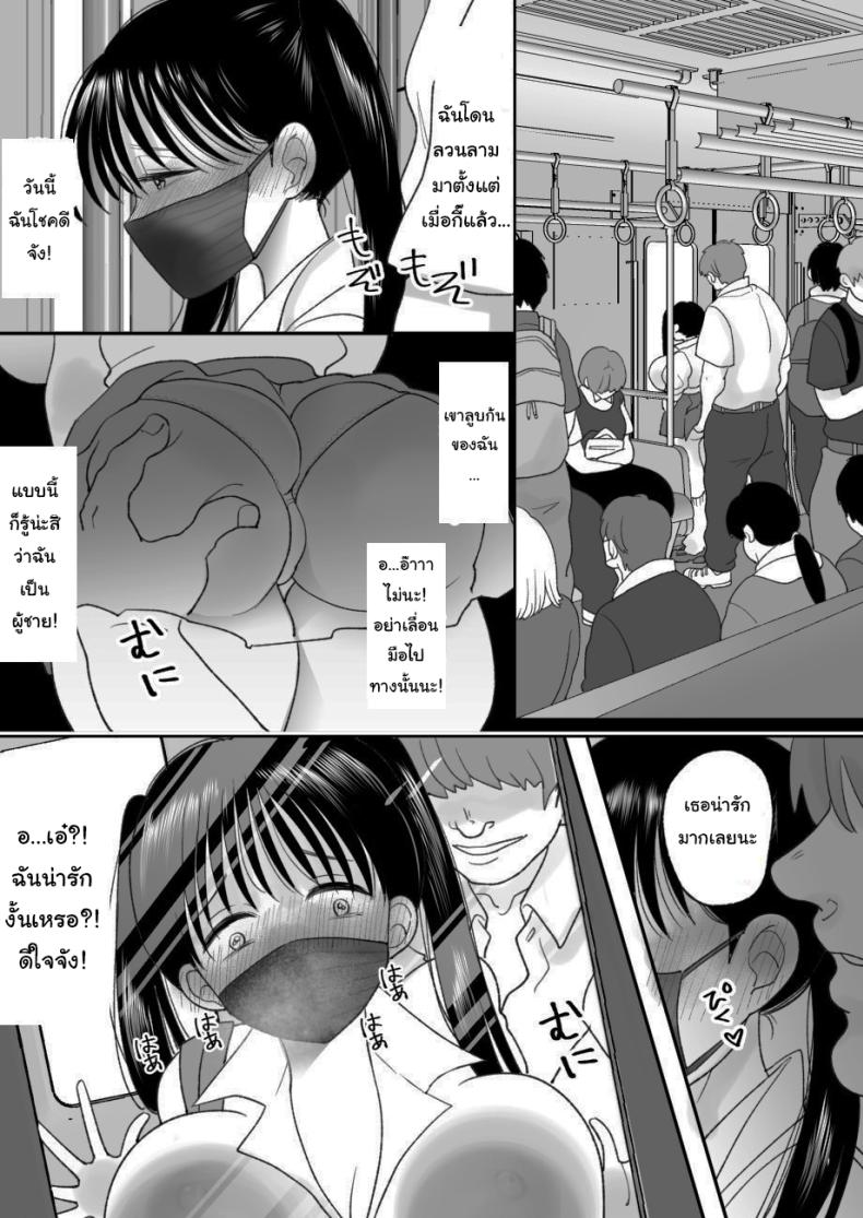 ชีวิตในฝันที่เป็นจริง [Chokubasu] Otoko no Musume no Boku ga Honto no Onnanoko ni Nattara Shitai Koto – ชีวิตในฝันที่เป็นจริง [Chokubasu] Otoko no Musume no Boku ga Honto no Onnanoko ni Nattara Shitai Koto หน้า 5