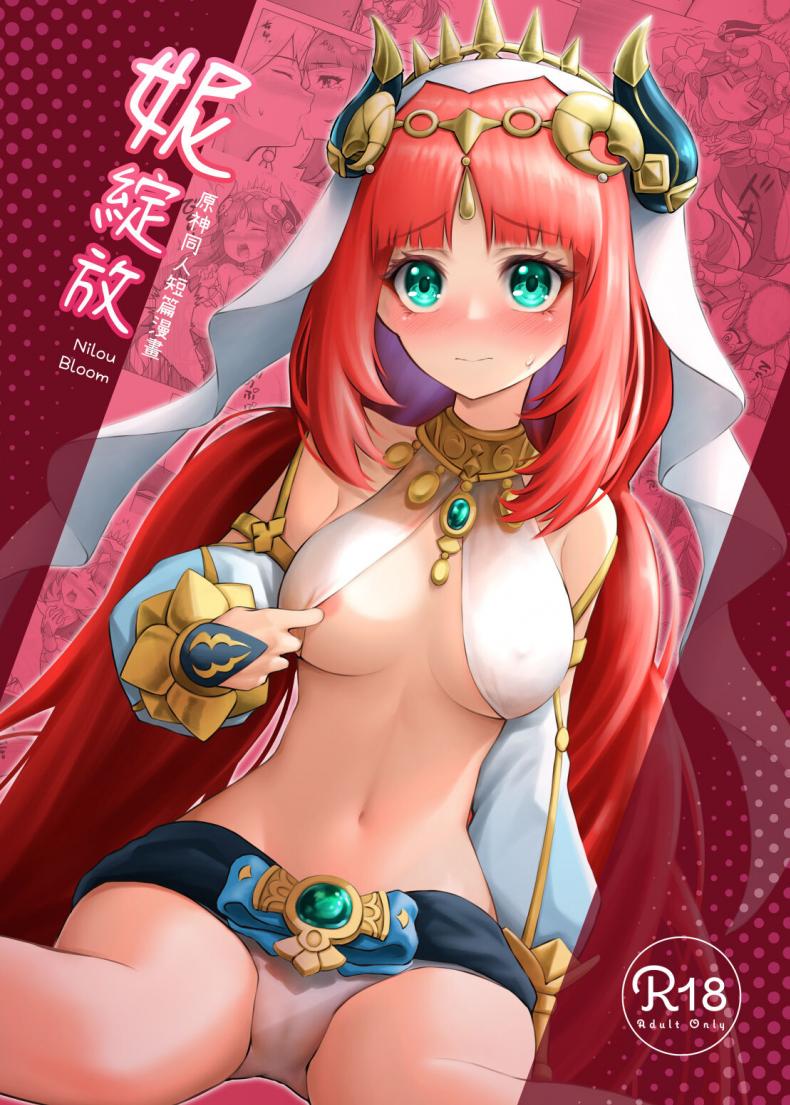 นิโล่ผู้เบ่งบาน[RoyBoy Robo (RoyBoy)] Nilou Bloom (Genshin Impact) [Uncensored] – นิโล่ผู้เบ่งบาน[RoyBoy Robo (RoyBoy)] Nilou Bloom (Genshin Impact) [Uncensored] หน้า 1