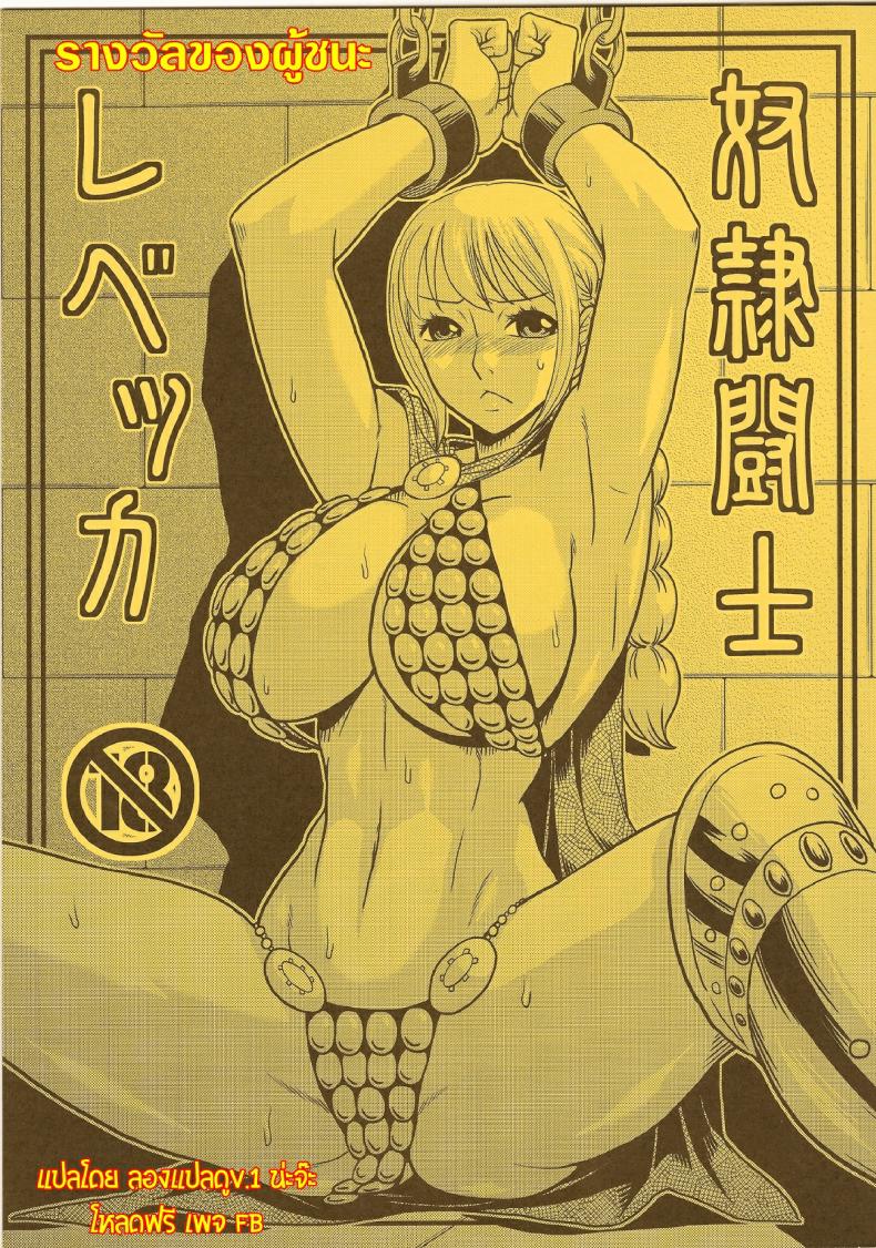 รางวัลของผู้ชนะ [ACID-HEAD (Murata.)] Dorei Toushi Rebecca | Slave Gladiator Rebecca – รางวัลของผู้ชนะ [ACID-HEAD (Murata.)] Dorei Toushi Rebecca | Slave Gladiator Rebecca หน้า 1