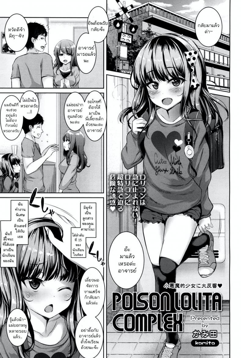 ตัวเล็กแต่ร้าย เก็บชายสายหมี [Kamita] POISON LOLITA COMPLEX (COMIC LO 2017-12) – ตัวเล็กแต่ร้าย เก็บชายสายหมี [Kamita] POISON LOLITA COMPLEX (COMIC LO 2017-12) หน้า 1