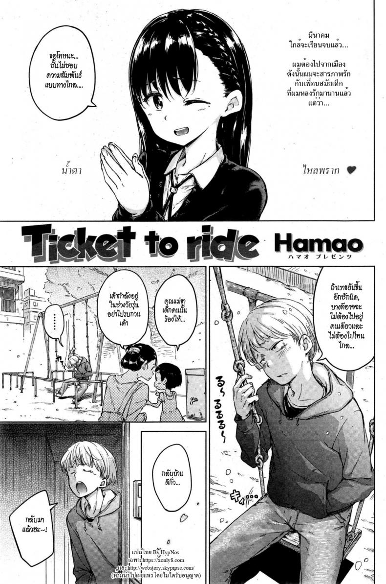 ก่อนจากลา [Hamao] Ticket to ride (COMIC Kairakuten 2015-04) – ก่อนจากลา [Hamao] Ticket to ride (COMIC Kairakuten 2015-04) หน้า 1