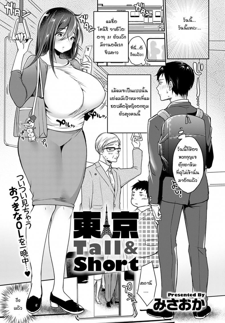 ผมตัวเล็ก แต่อยากให้เธอลอง [Misaoka] Tokyo Tall & Short – ผมตัวเล็ก แต่อยากให้เธอลอง [Misaoka] Tokyo Tall & Short หน้า 1