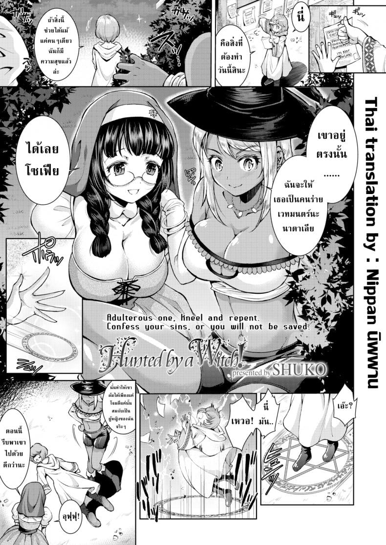 ศาสนาของหล่าแม่มด [SHUKO] Hunted by a Witch! – ศาสนาของหล่าแม่มด [SHUKO] Hunted by a Witch! หน้า 1