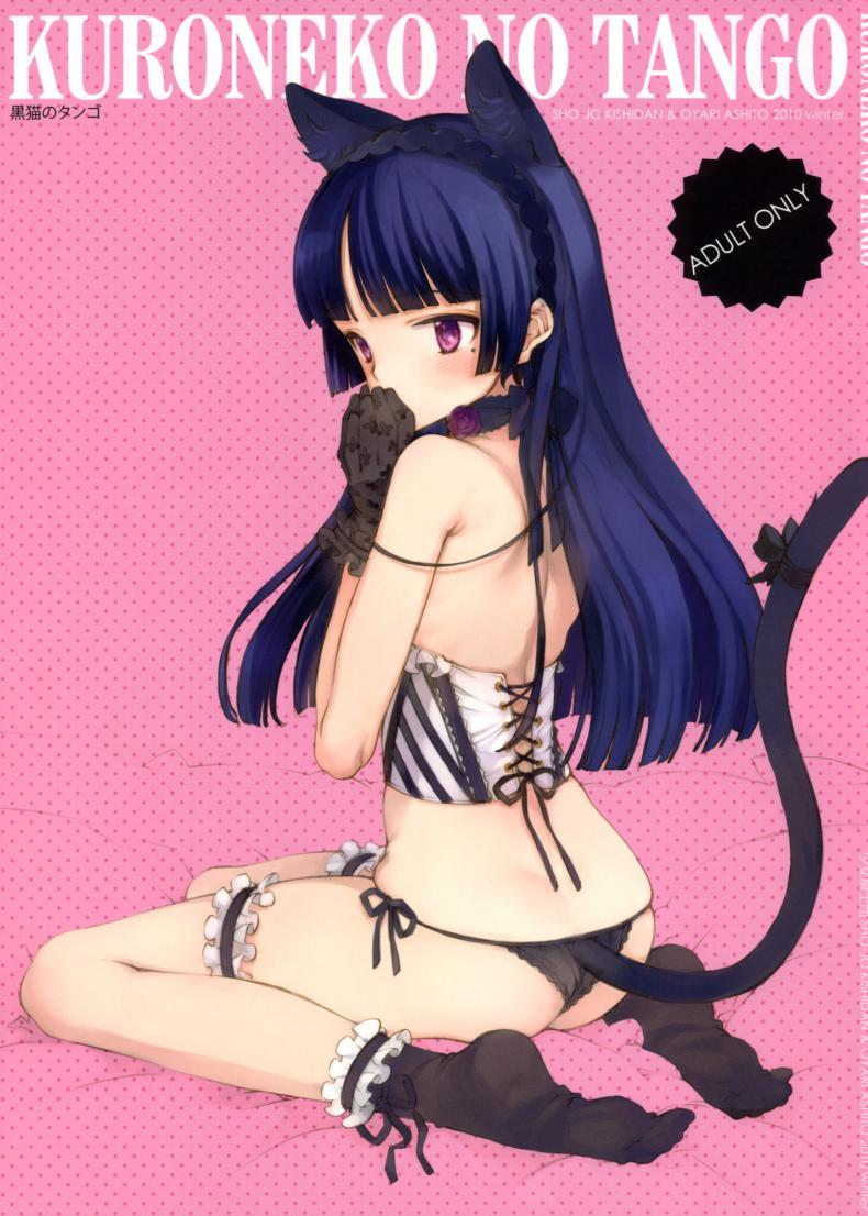 คิดเรื่องไม่เข้าท่า [Shoujo Kishidan (Oyari Ashito)] KURONEKO NO TANGO – คิดเรื่องไม่เข้าท่า [Shoujo Kishidan (Oyari Ashito)] KURONEKO NO TANGO หน้า 1