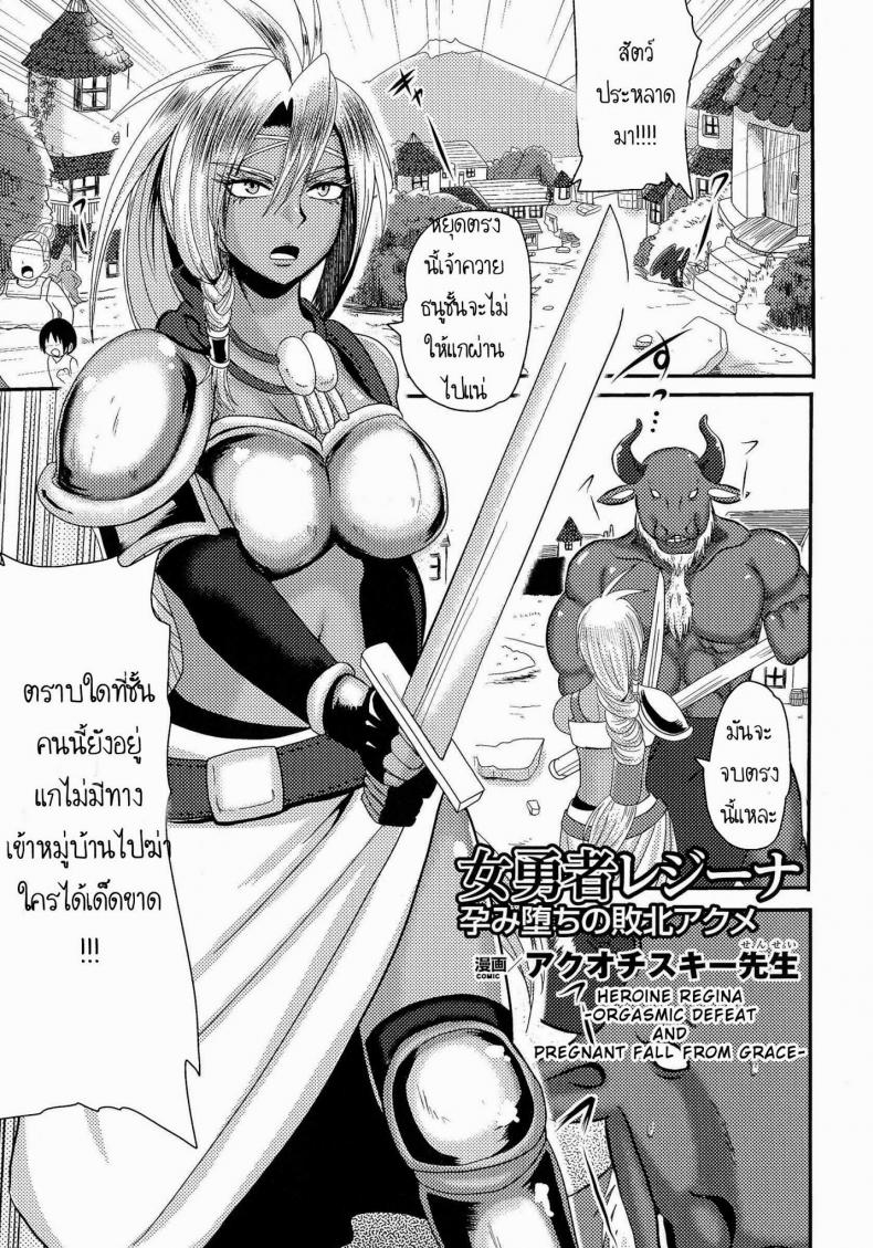 เจ้าหญิงพลาดท่า [Akuochisukii Sensei] Onna Yuusha Regina – Harami Ochi No Haiboku Acme – เจ้าหญิงพลาดท่า [Akuochisukii Sensei] Onna Yuusha Regina – Harami Ochi No Haiboku Acme หน้า 1