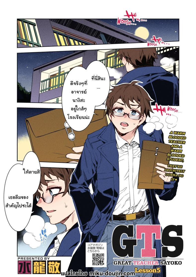 จะต้องบอกับเธอให้ได้ [Mizuryu Kei] GTS Great Teacher Sayoko Lesson 5 – จะต้องบอกับเธอให้ได้ [Mizuryu Kei] GTS Great Teacher Sayoko Lesson 5 หน้า 1