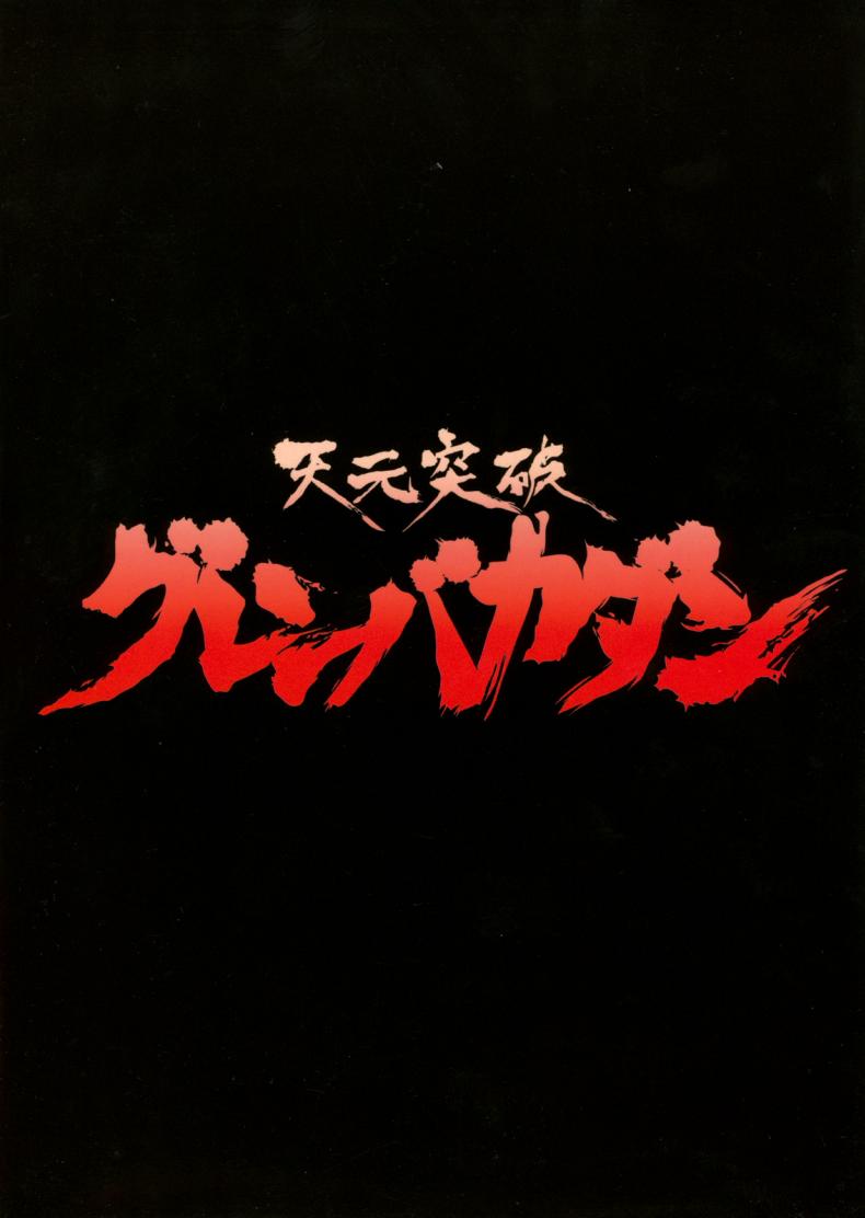 โยโกะสอนเชิงชาย [Alice-Do (Onizuka Takuto)] Tengen Toppa Gurren Bakadan (Tengen Toppa Gurren Lagann) – โยโกะสอนเชิงชาย [Alice-Do (Onizuka Takuto)] Tengen Toppa Gurren Bakadan (Tengen Toppa Gurren Lagann) หน้า 2