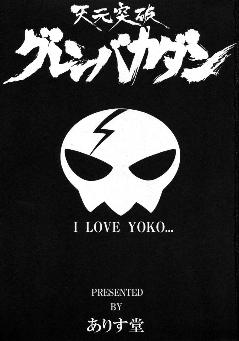 โยโกะสอนเชิงชาย [Alice-Do (Onizuka Takuto)] Tengen Toppa Gurren Bakadan (Tengen Toppa Gurren Lagann) – โยโกะสอนเชิงชาย [Alice-Do (Onizuka Takuto)] Tengen Toppa Gurren Bakadan (Tengen Toppa Gurren Lagann) หน้า 3