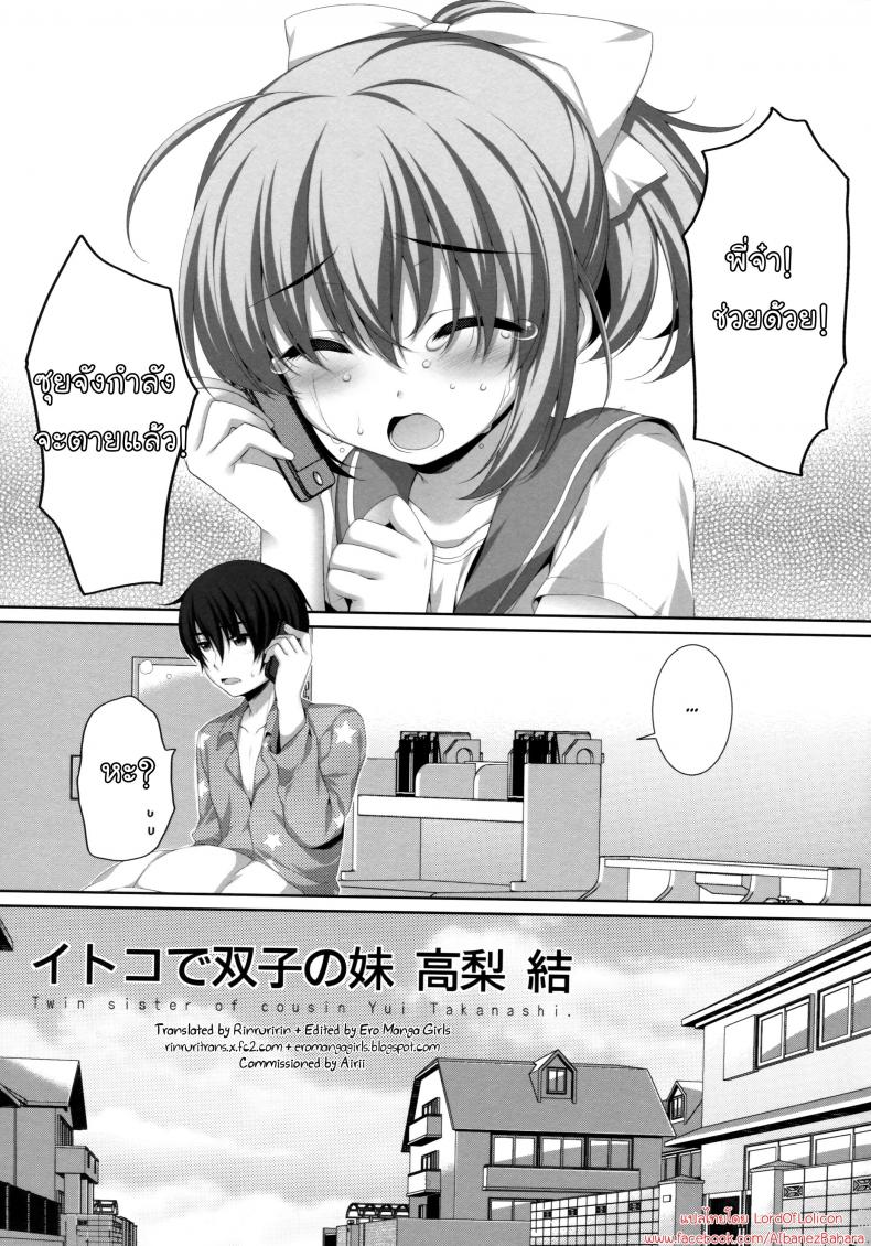 อึ้บแฝดทีละคน [Alpha to Yukaina Nakamatachi (Alpha)] Itoko de Futago no Imouto Takanashi Yui – อึ้บแฝดทีละคน [Alpha to Yukaina Nakamatachi (Alpha)] Itoko de Futago no Imouto Takanashi Yui หน้า 3