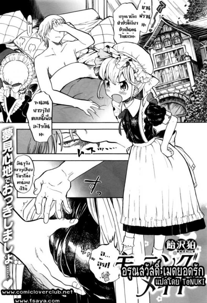 อรุณสวัสดิ์ เมดยอดรัก [Amezawa Koma] Morning Maid – อรุณสวัสดิ์ เมดยอดรัก [Amezawa Koma] Morning Maid หน้า 1