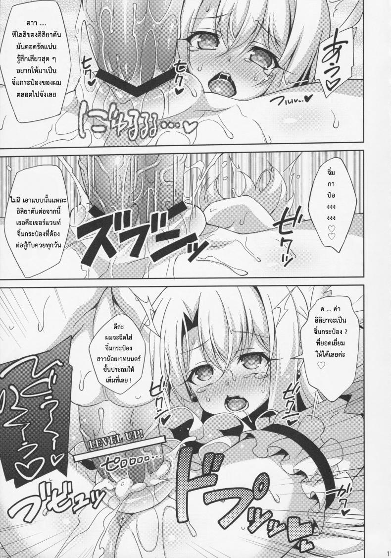 หัวใจนี้เป็นของมาสเตอร์ [aoi masami] Illya-chan to Love Love Reijyux – หัวใจนี้เป็นของมาสเตอร์ [aoi masami] Illya-chan to Love Love Reijyux หน้า 13