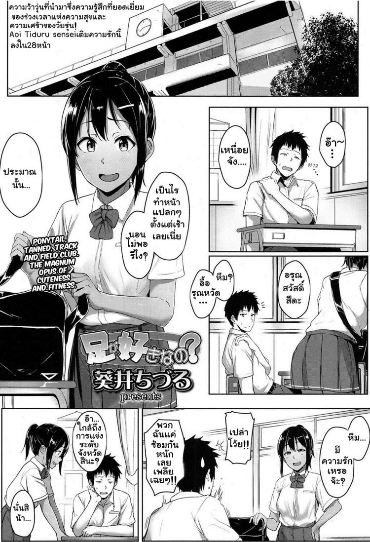 รู้นะว่าแอบชอบ ไม่ต้องบอกฉันก็รู้ [Aoi Tiduru] Ashi ga Suki Nano? | Do You Like Feet? (COMIC Koh 2017-05)รู้นะว่าแอบชอบ ไม่ต้องบอกฉันก็รู้ – รู้นะว่าแอบชอบ ไม่ต้องบอกฉันก็รู้ [Aoi Tiduru] Ashi ga Suki Nano? | Do You Like Feet? (COMIC Koh 2017-05)รู้นะว่าแอบชอบ ไม่ต้องบอกฉันก็รู้ หน้า 1