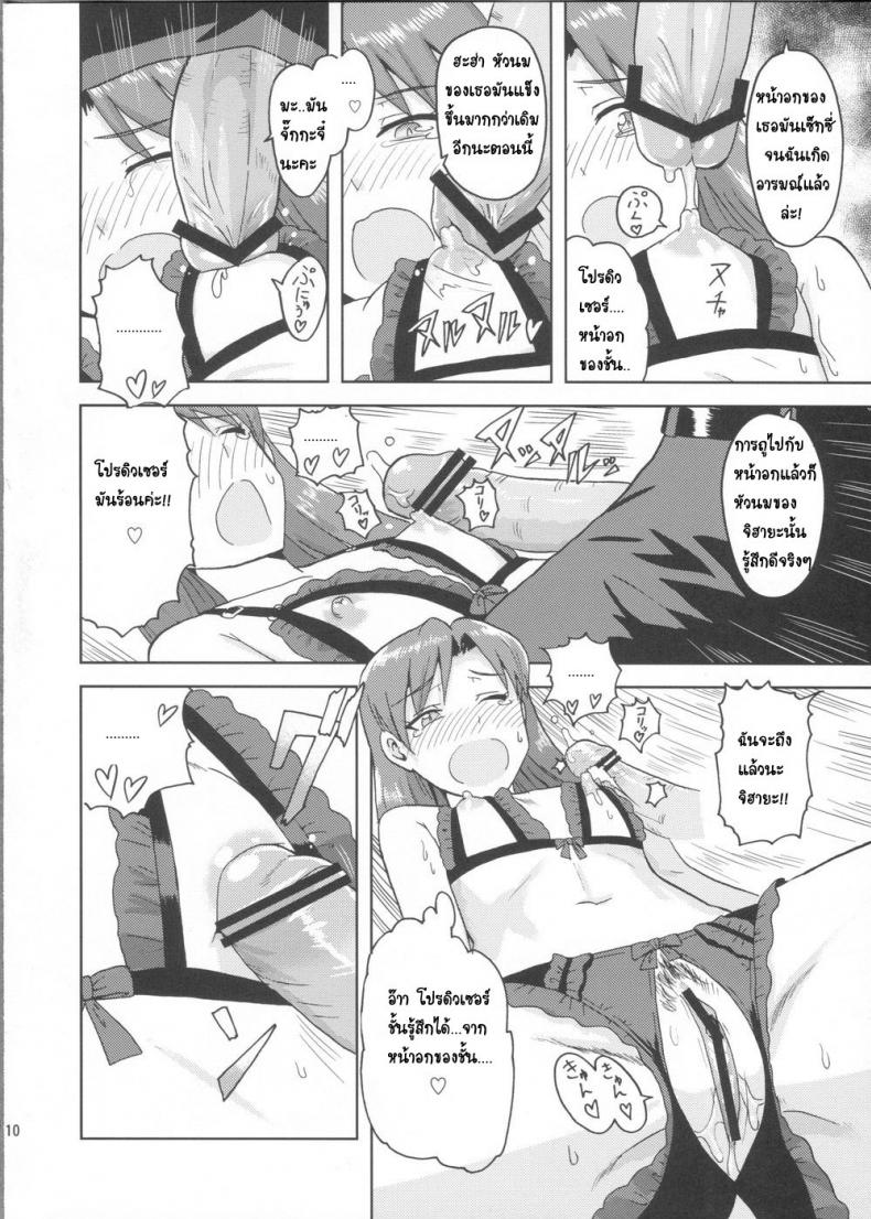 ชุดชั้นในเผด็จศึก (Aoi Utahime -BLUE DIVA-) [PLANT (Tsurui)] Kisaragi Chihaya no Tanjou Kinenbi (THE iDOLM@STER) – ชุดชั้นในเผด็จศึก (Aoi Utahime -BLUE DIVA-) [PLANT (Tsurui)] Kisaragi Chihaya no Tanjou Kinenbi (THE iDOLM@STER) หน้า 9