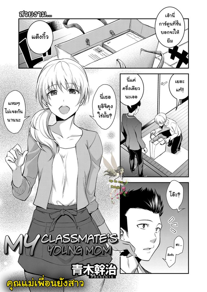 คุณแม่เพื่อนยังสาว [Aoki Kanji] Doukyuusei no Wakai Haha | My Classmate’s Young Mom (Web Manga Bangaichi Vol. 1) – คุณแม่เพื่อนยังสาว [Aoki Kanji] Doukyuusei no Wakai Haha | My Classmate’s Young Mom (Web Manga Bangaichi Vol. 1) หน้า 1