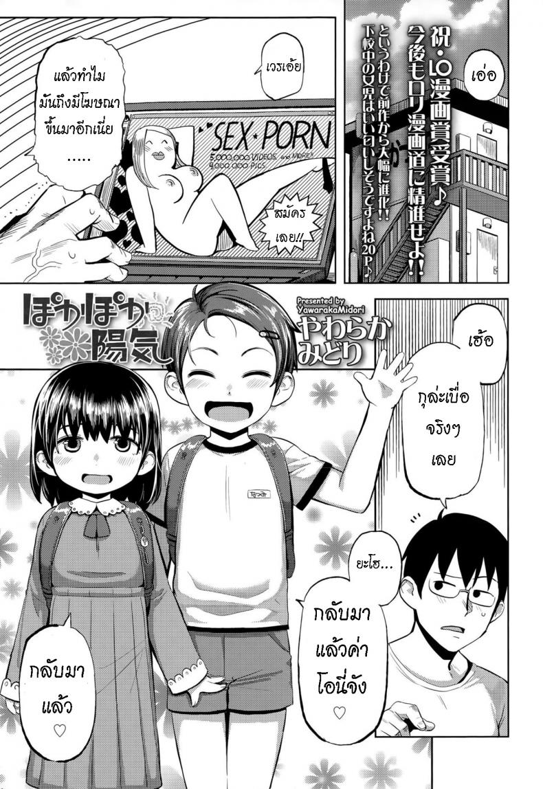 เด็กๆโจมตี [Yawaraka Midori] Pokapoka Youki – เด็กๆโจมตี [Yawaraka Midori] Pokapoka Youki หน้า 1