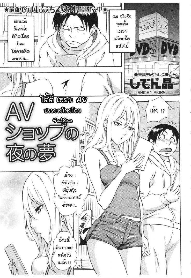 ได้ดีเพราะ AV [Shiden Akira] AV Shop No Yoru No Yume – ได้ดีเพราะ AV [Shiden Akira] AV Shop No Yoru No Yume หน้า 1