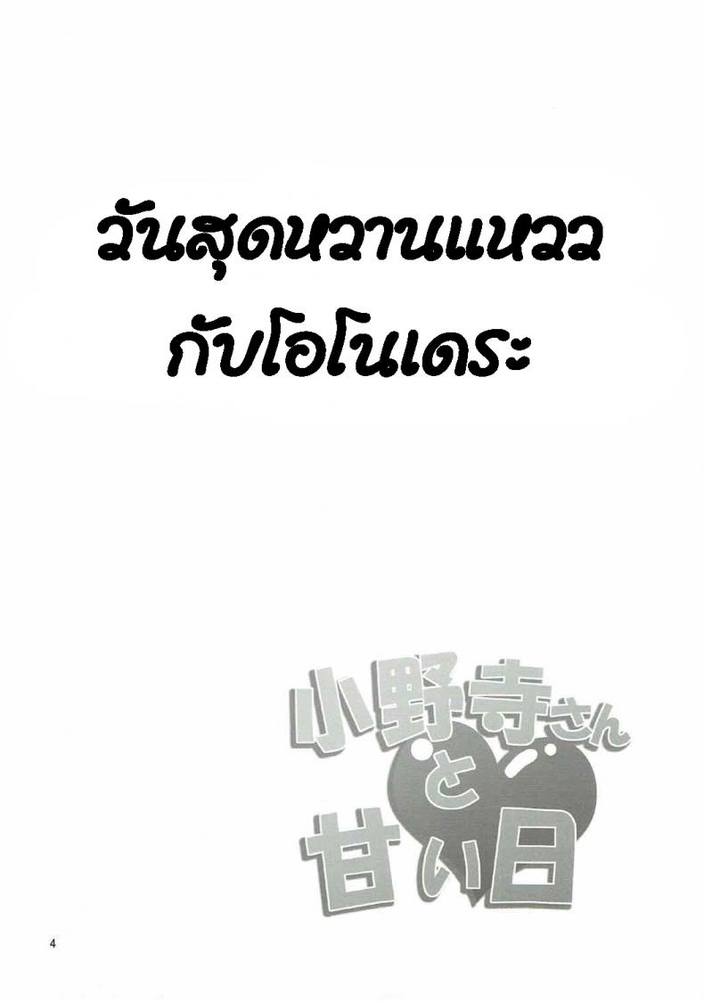 วันสุดหวานแหววกับโอโนเดระ (C84) [Garimpeiro (Mame Denkyuu)] Onodera-san to Amai Hi (Nisekoi) – วันสุดหวานแหววกับโอโนเดระ (C84) [Garimpeiro (Mame Denkyuu)] Onodera-san to Amai Hi (Nisekoi) หน้า 3