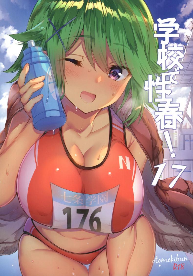 เหล่าถังเก็บน้ำแห่งชมรมวิ่ง (C97) [OTOMEKIBUN (Sansyoku Amido)] Gakkou de Seishun 17 – เหล่าถังเก็บน้ำแห่งชมรมวิ่ง (C97) [OTOMEKIBUN (Sansyoku Amido)] Gakkou de Seishun 17 หน้า 1