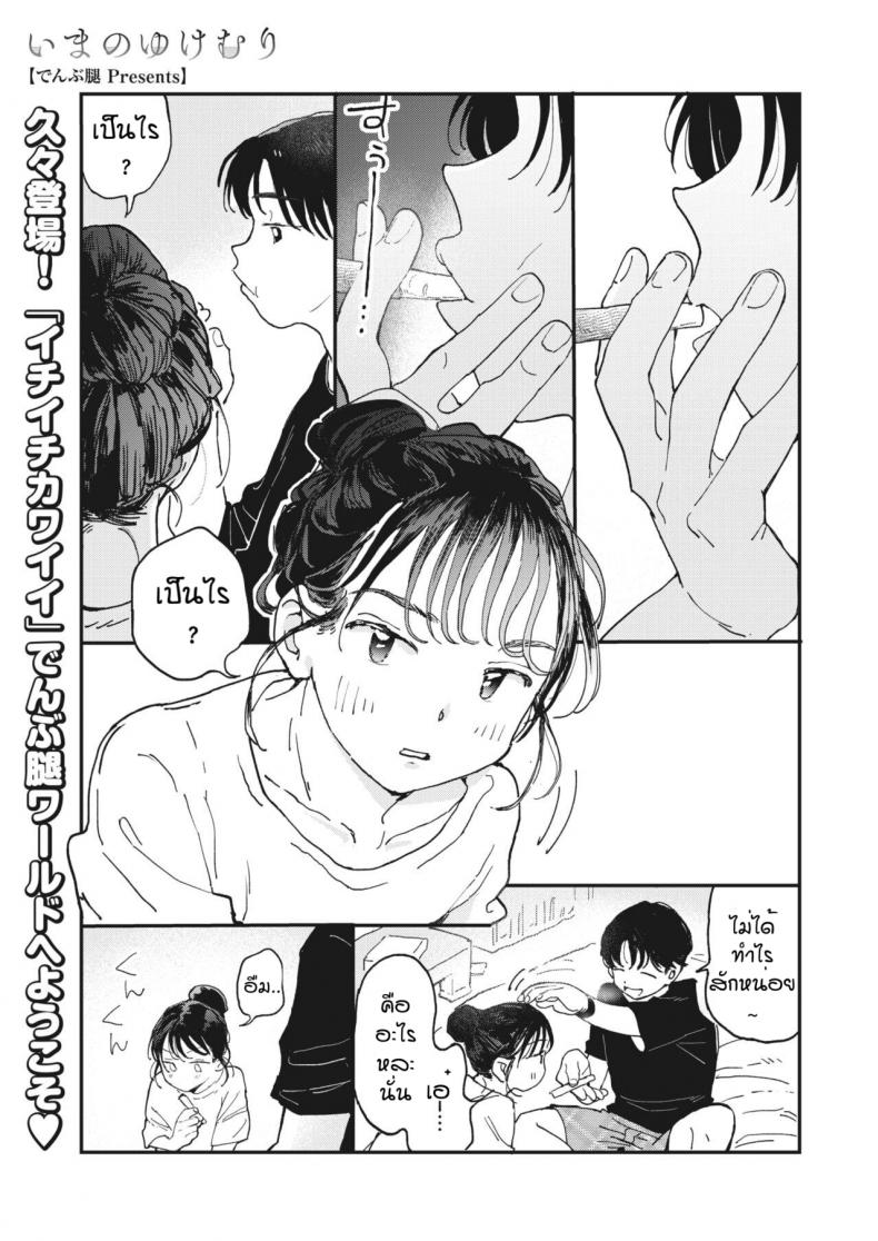 ไออุ่นของสองเรา [Denbu Momo] Imano yuke muri – ไออุ่นของสองเรา [Denbu Momo] Imano yuke muri หน้า 1