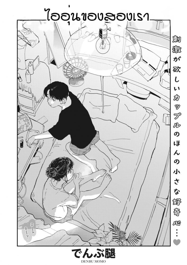ไออุ่นของสองเรา [Denbu Momo] Imano yuke muri – ไออุ่นของสองเรา [Denbu Momo] Imano yuke muri หน้า 2