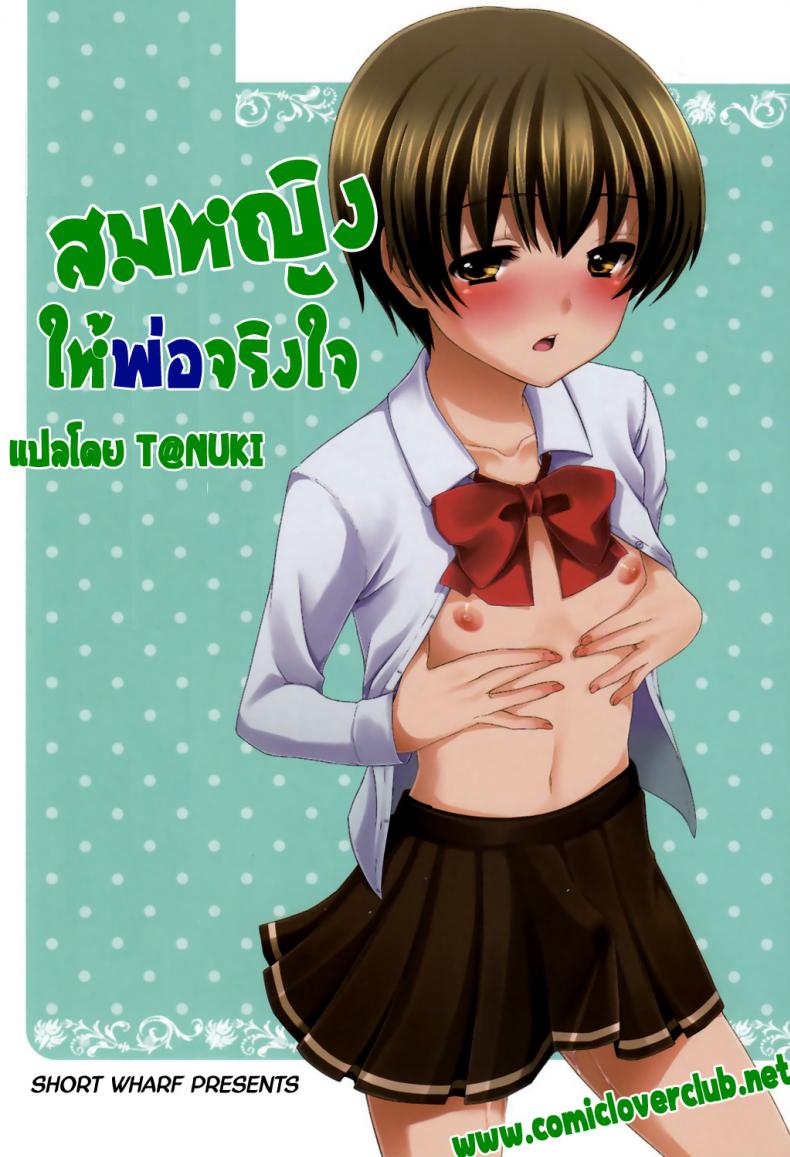สมหญิงให้พ่อจริงใจ (Shota Scratch 13) [Tottototomekichi (Tomekichi)] Otou-san no Tame ni Musume ni Naru no | I’m Going to be a Girl Just for Daddy – สมหญิงให้พ่อจริงใจ (Shota Scratch 13) [Tottototomekichi (Tomekichi)] Otou-san no Tame ni Musume ni Naru no | I’m Going to be a Girl Just for Daddy หน้า 1