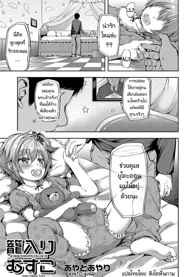 จ้างคนนี้มีแต่เสียว [Ayato Ayari] Kagoiri Musuko | Sheltered Son (Otokonoko HEAVEN Vol. 33) – จ้างคนนี้มีแต่เสียว [Ayato Ayari] Kagoiri Musuko | Sheltered Son (Otokonoko HEAVEN Vol. 33) หน้า 1