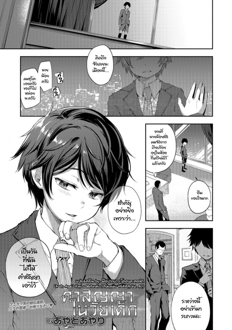 คำสัญญาในวัยเด็ก [Ayato Ayari] Kimi o Metoruhi (Otokonoko HEAVEN Vol. 40) – คำสัญญาในวัยเด็ก [Ayato Ayari] Kimi o Metoruhi (Otokonoko HEAVEN Vol. 40) หน้า 1