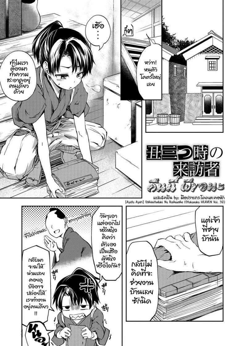 คืนนี้ ผีขอนะ [Ayato Ayari] Ushimitudoki No Raihousha (Otokonoko HEAVEN Vol. 32) – คืนนี้ ผีขอนะ [Ayato Ayari] Ushimitudoki No Raihousha (Otokonoko HEAVEN Vol. 32) หน้า 1