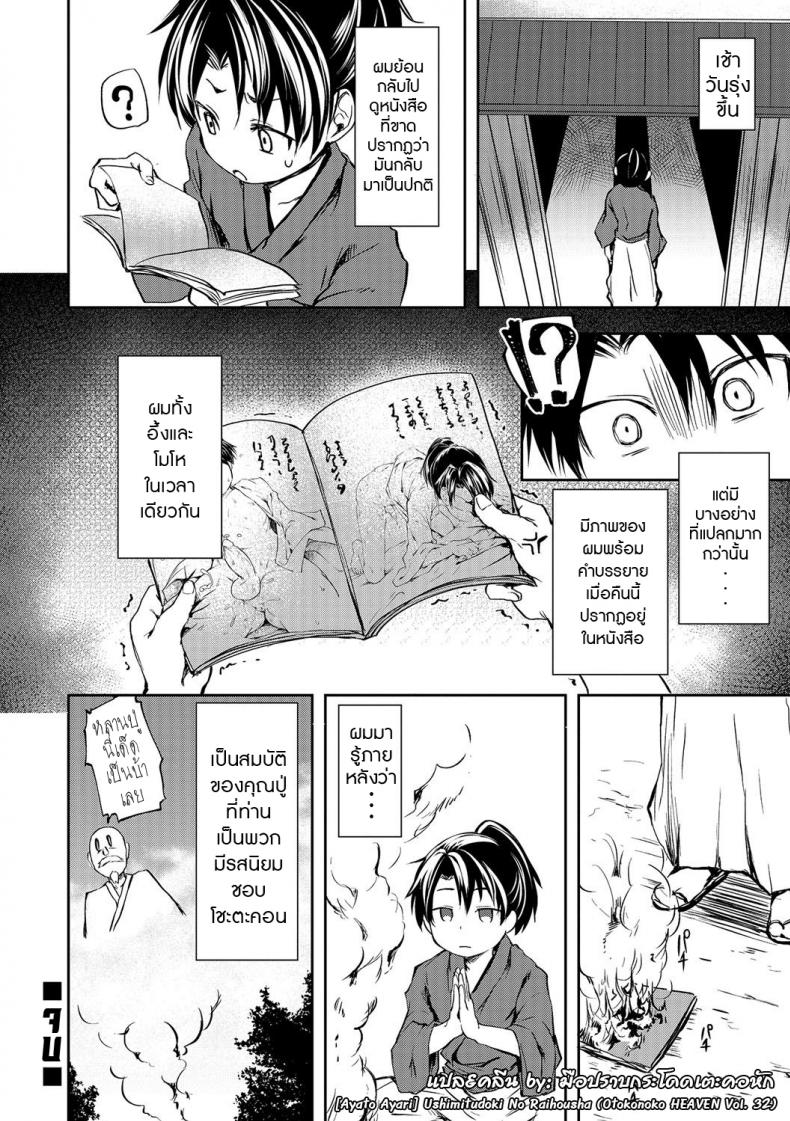 คืนนี้ ผีขอนะ [Ayato Ayari] Ushimitudoki No Raihousha (Otokonoko HEAVEN Vol. 32) – คืนนี้ ผีขอนะ [Ayato Ayari] Ushimitudoki No Raihousha (Otokonoko HEAVEN Vol. 32) หน้า 16