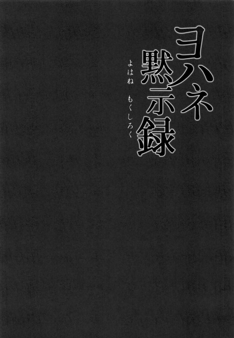 ไลฟ์สดพิเศษของโยโฮเนะ [napolinu (Napo)] Yohane Mokushiroku (Love Live! Sunshine!!) – ไลฟ์สดพิเศษของโยโฮเนะ [napolinu (Napo)] Yohane Mokushiroku (Love Live! Sunshine!!) หน้า 4