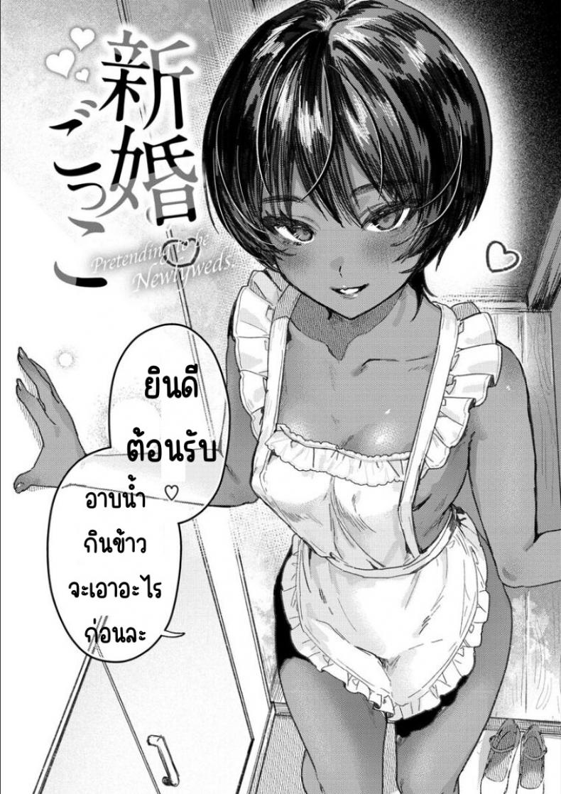 ละครบ่าวสาว [Nikubou Maranoshin] Shinkon-gokko – ละครบ่าวสาว [Nikubou Maranoshin] Shinkon-gokko หน้า 2
