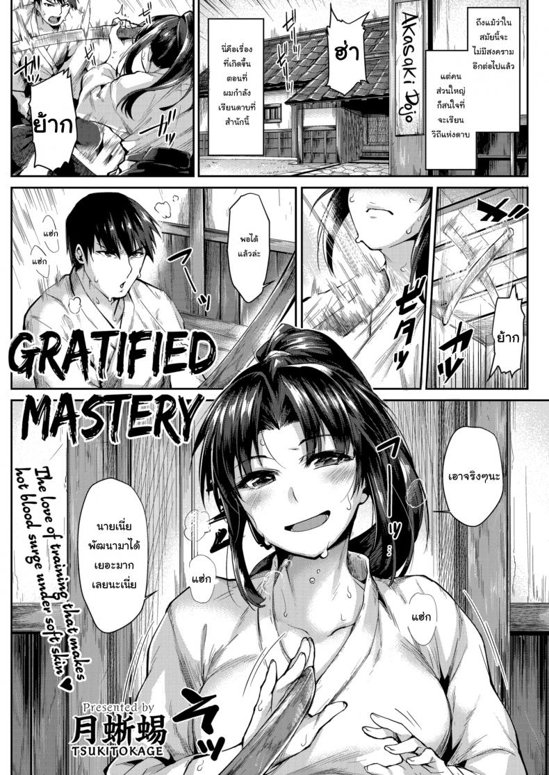 วิชาลับของสำนัก [Tsukitokage] Gratified Mastery – วิชาลับของสำนัก [Tsukitokage] Gratified Mastery หน้า 1