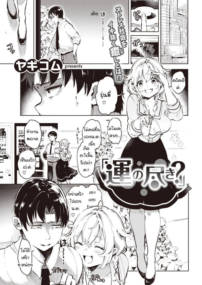 เชื่อเรื่องดวงไหมคะ [Yagikomu] Un no Tsuki – เชื่อเรื่องดวงไหมคะ [Yagikomu] Un no Tsuki หน้า 1