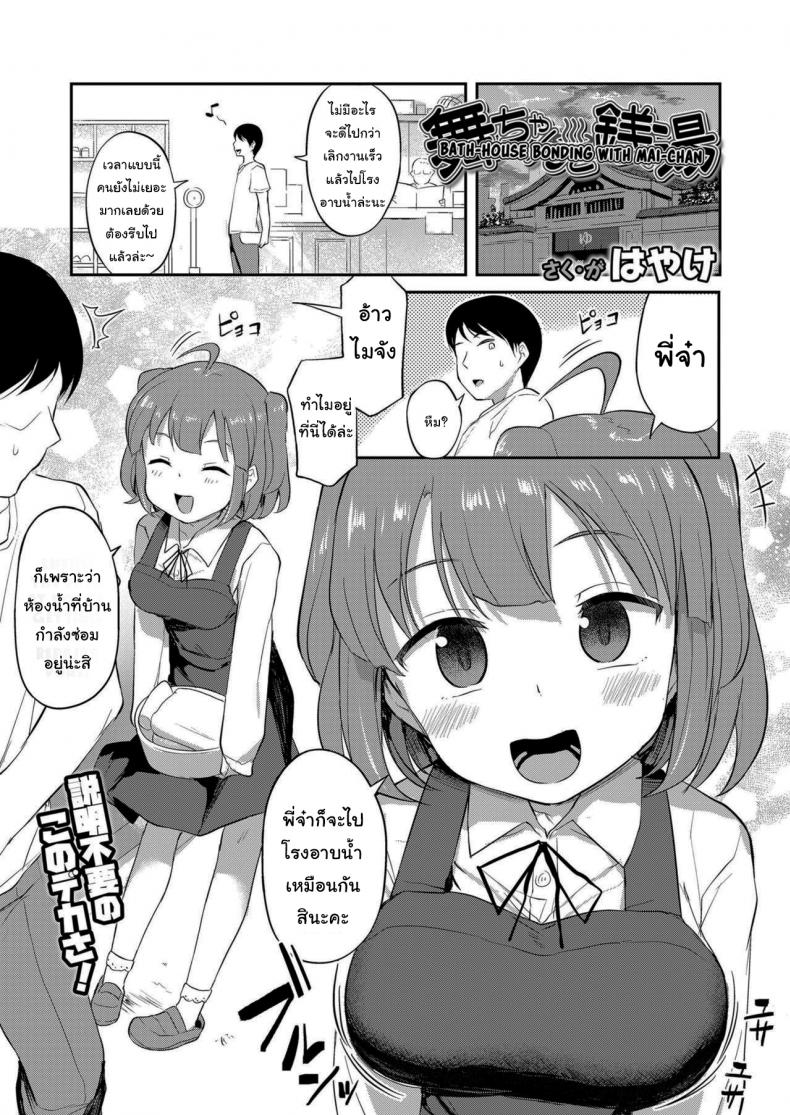 อาบน้ำกับเด็กข้างบ้าน [Hayake] Bath-House Bonding With Mai-chan (COMIC LO 2021-01) – อาบน้ำกับเด็กข้างบ้าน [Hayake] Bath-House Bonding With Mai-chan (COMIC LO 2021-01) หน้า 1