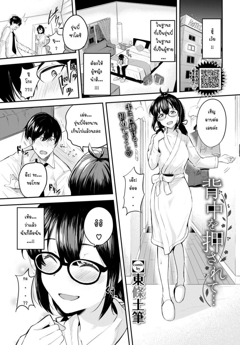 ครั้งแรกของสองเรา [Toujou tsukushi] Senaka wo osaete – ครั้งแรกของสองเรา [Toujou tsukushi] Senaka wo osaete หน้า 1
