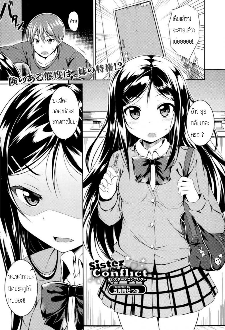 เจอแบบนี้ไม่ต้องถาม [Samidare Setsuna] Sister Conflict – เจอแบบนี้ไม่ต้องถาม [Samidare Setsuna] Sister Conflict หน้า 1