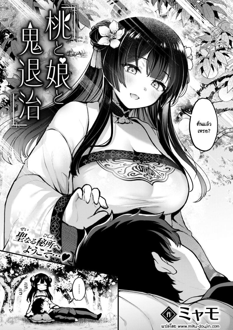 ลูกพีชไล่ปิศาจ [Myamo] Momo to Musume to Oni Taiji – ลูกพีชไล่ปิศาจ [Myamo] Momo to Musume to Oni Taiji หน้า 3