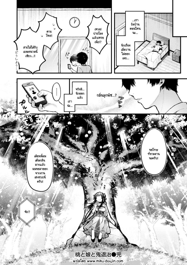 ลูกพีชไล่ปิศาจ [Myamo] Momo to Musume to Oni Taiji – ลูกพีชไล่ปิศาจ [Myamo] Momo to Musume to Oni Taiji หน้า 23