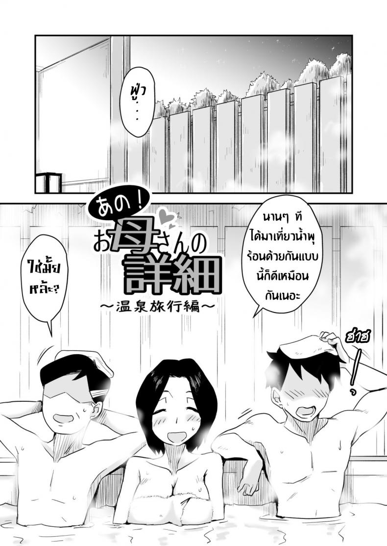 หม่าม๊าเหนื่อยหน่อยนะ พัก(ไม่)ผ่อนที่ออนเซ็น [Haitoku Sensei] Ano! Okaa-san no Shousai ~Onsen Ryokou Hen~ – หม่าม๊าเหนื่อยหน่อยนะ พัก(ไม่)ผ่อนที่ออนเซ็น [Haitoku Sensei] Ano! Okaa-san no Shousai ~Onsen Ryokou Hen~ หน้า 3
