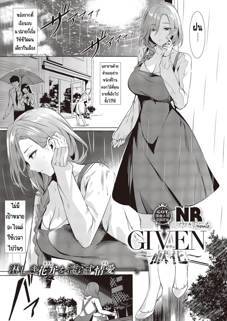 ผู้ให้ [NR] GIVEN ~Kenka~ – ผู้ให้ [NR] GIVEN ~Kenka~ หน้า 1