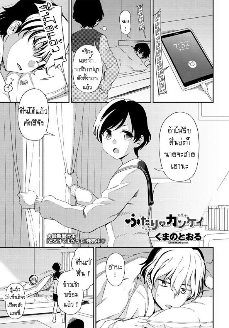 เป็นเพื่อนเป็นแม่เป็นแฟน [Kumano Tooru] Futari no Kankei – เป็นเพื่อนเป็นแม่เป็นแฟน [Kumano Tooru] Futari no Kankei หน้า 1