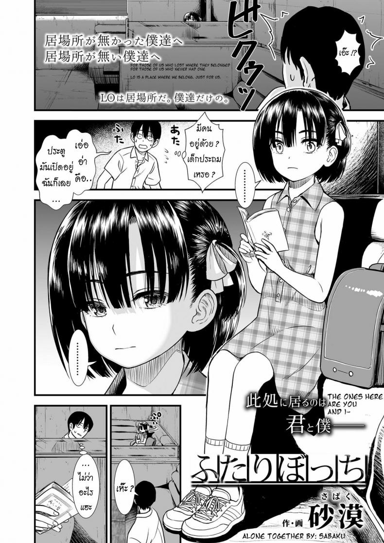 ได้รู้จักฉัน ได้รู้จักเธอ [Sabaku] Futari Bocchi – ได้รู้จักฉัน ได้รู้จักเธอ [Sabaku] Futari Bocchi หน้า 1