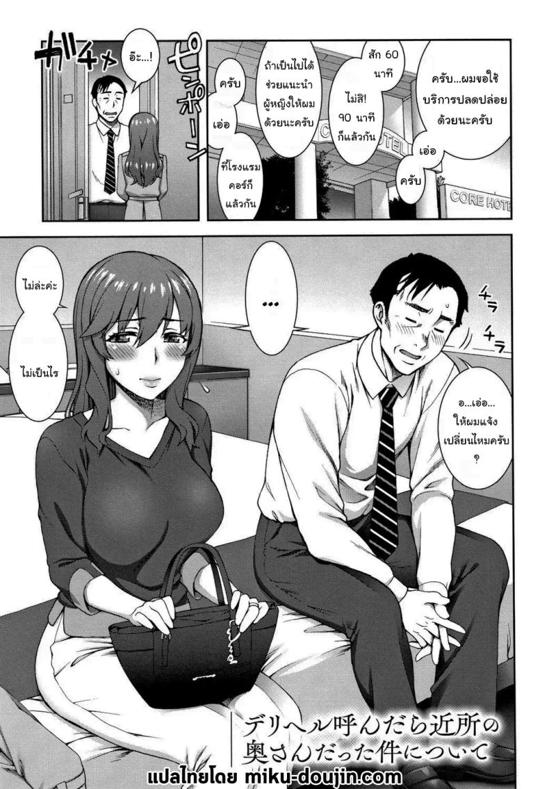 คราวหน้าเรามาเจอกันใหม่ดีไหมคะ [Unagimaru] DeliHeal Yondara Kinjo no Oku-san datta Ken Nitsuite When I Called For Delivery Heath My Neighbor’s Wife Showed Up (Aijou Koukan) – คราวหน้าเรามาเจอกันใหม่ดีไหมคะ [Unagimaru] DeliHeal Yondara Kinjo no Oku-san datta Ken Nitsuite When I Called For Delivery Heath My Neighbor’s Wife Showed Up (Aijou Koukan) หน้า 1