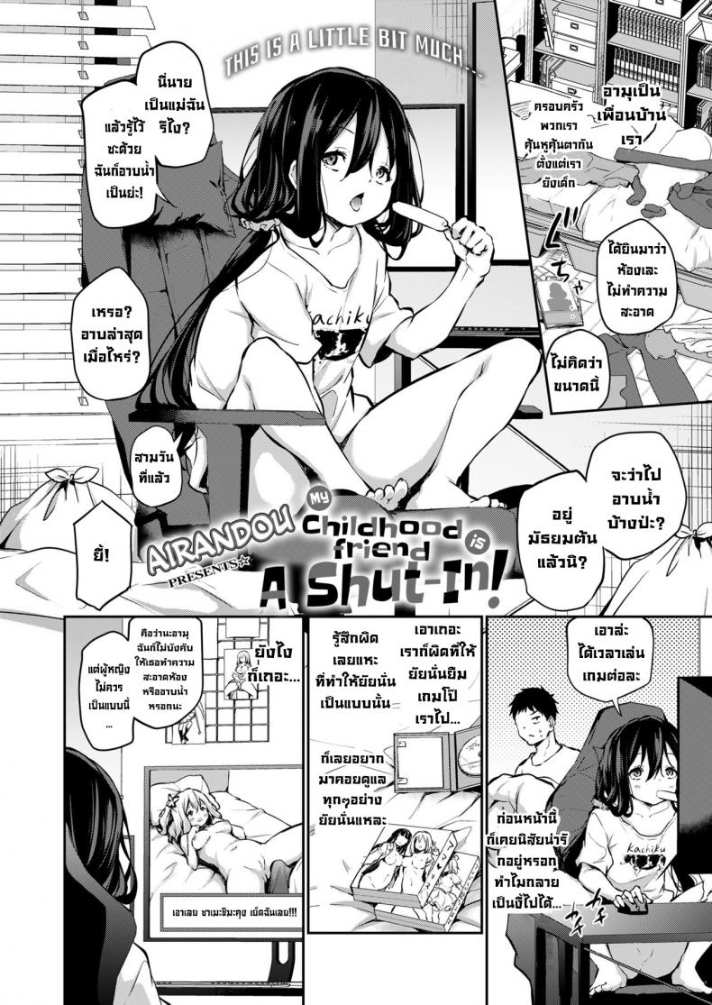 เพื่อนสมัยเด็กเป็นเด็กเก็บตัว [Airandou] Osananajimi wa Hikikomori My Childhood Friend Is A Shut-In – เพื่อนสมัยเด็กเป็นเด็กเก็บตัว [Airandou] Osananajimi wa Hikikomori My Childhood Friend Is A Shut-In หน้า 1